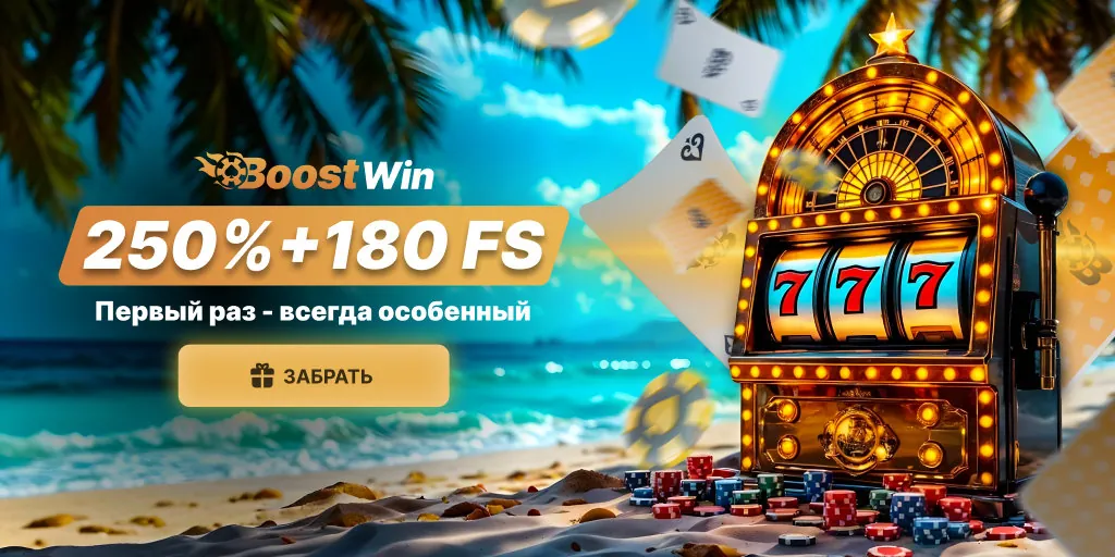 BoostWin Бонус